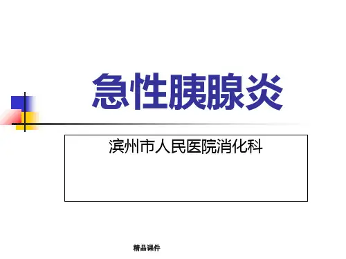急性胰腺炎完整版