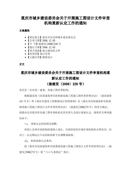 重庆市城乡建设委员会关于开展施工图设计文件审查机构重新认定工作的通知