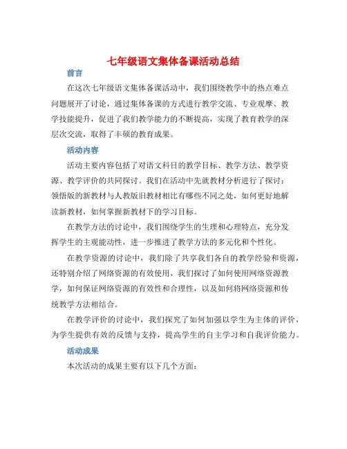 七年级语文集体备课活动总结