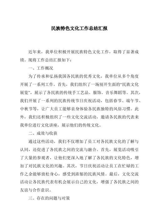 民族特色文化工作总结汇报