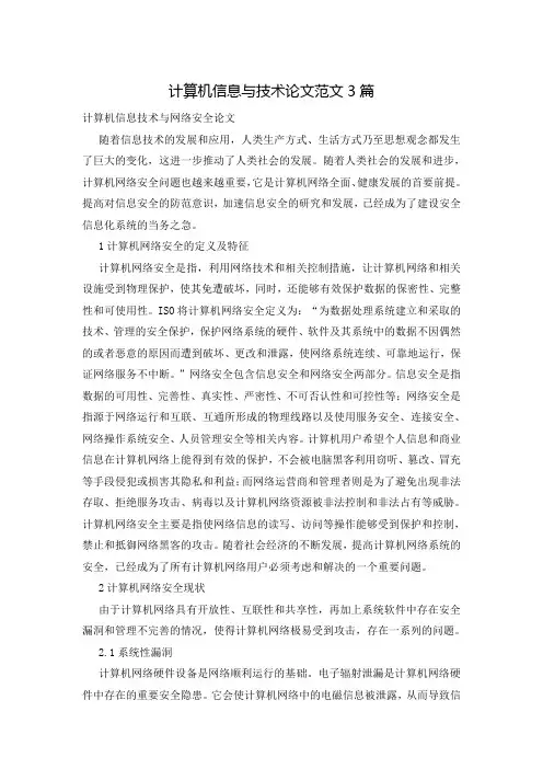 计算机信息与技术论文范文3篇