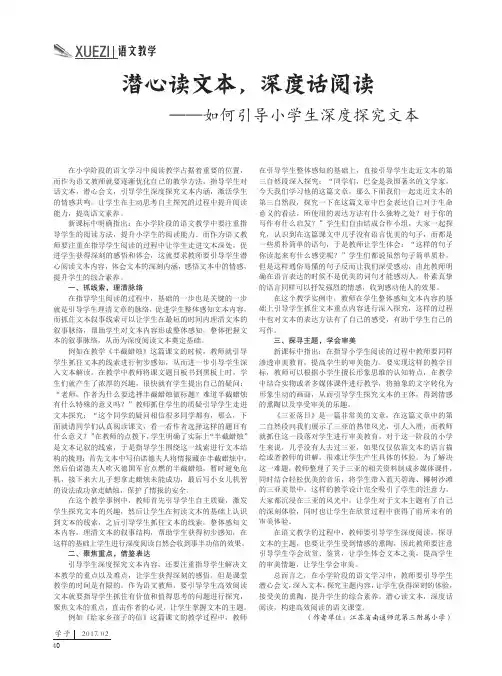 潜心读文本深度话阅读——如何引导小学生深度探究文本