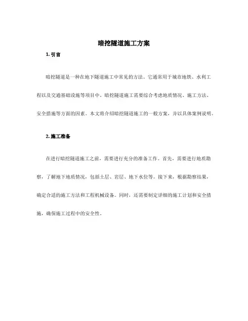 暗挖隧道施工方案