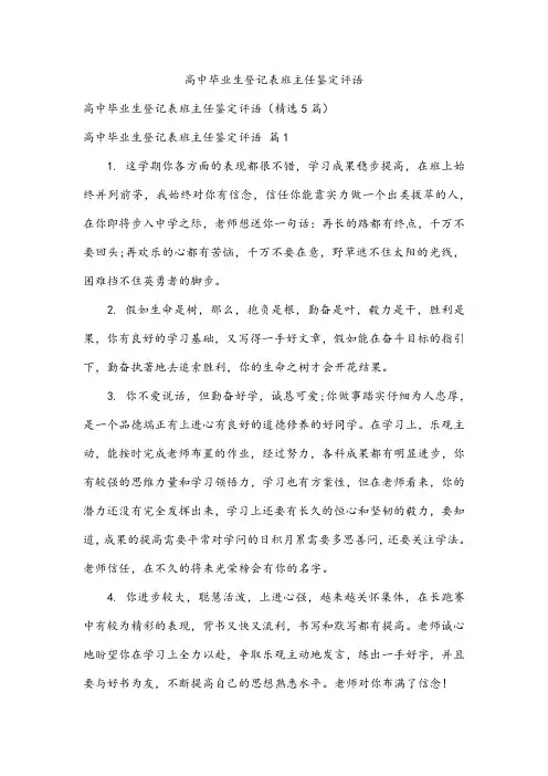 高中毕业生登记表班主任鉴定评语