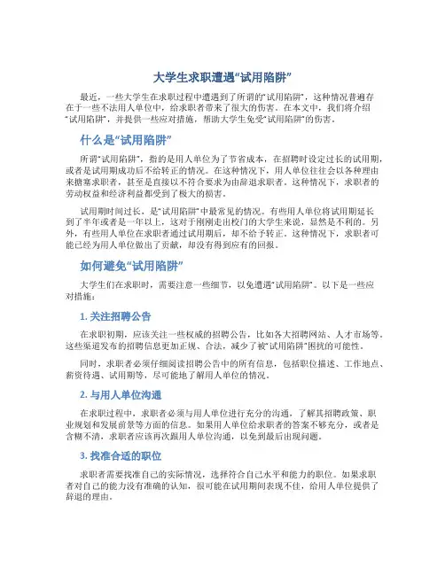 大学生求职遭遇“试用陷阱”