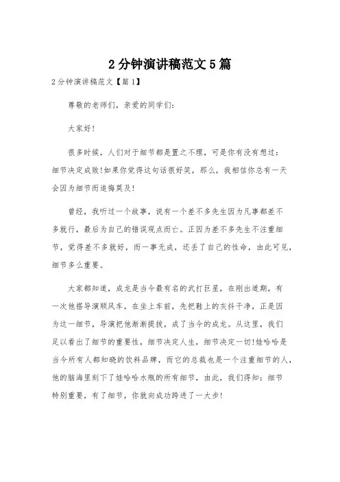 2分钟演讲稿范文5篇