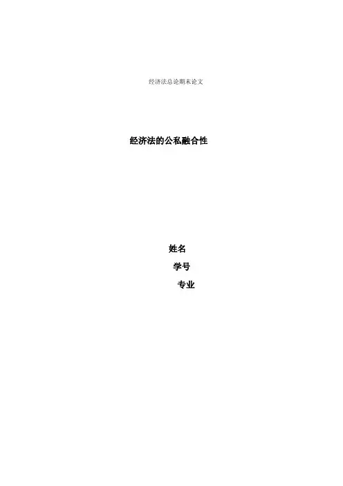 经济法的公私融合性
