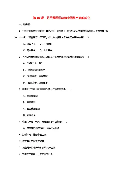 八年级历史上册第10课五四爱国运动和中国共产党的成立同步练习含材料题答案新人教版