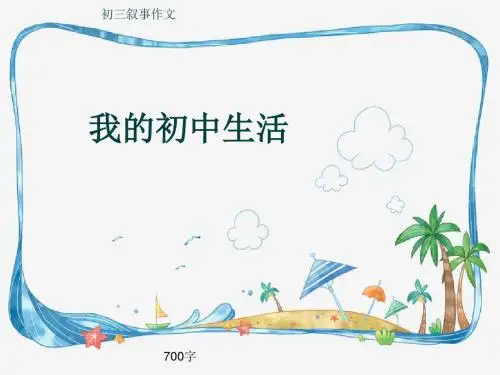 初三叙事作文《我的初中生活》700字(共10页PPT)