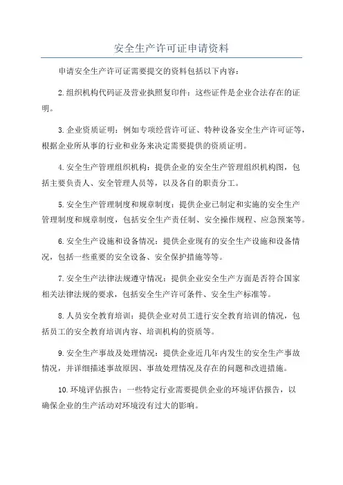 安全生产许可证申请资料