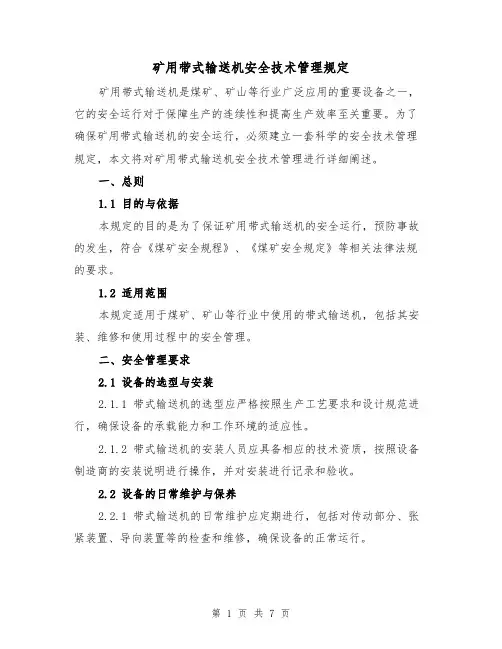 矿用带式输送机安全技术管理规定(三篇)