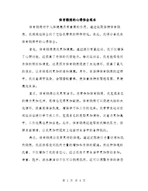 体育锻炼的心得体会范本(二篇)