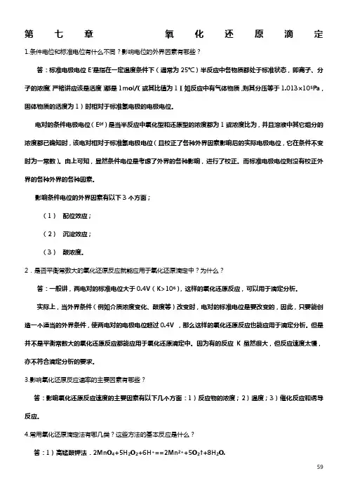 分析化学》第七章习题答案(华中师范大学、东北师范大学、陕西师范大学、北京师范大学)