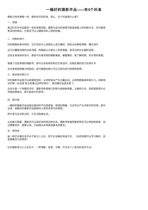 一幅好的摄影作品——有5个标准
