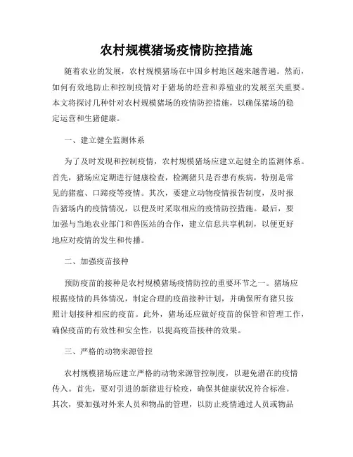 农村规模猪场疫情防控措施