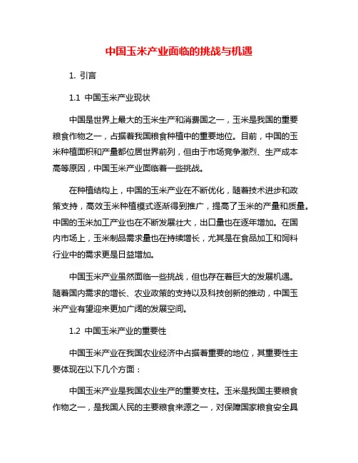 中国玉米产业面临的挑战与机遇