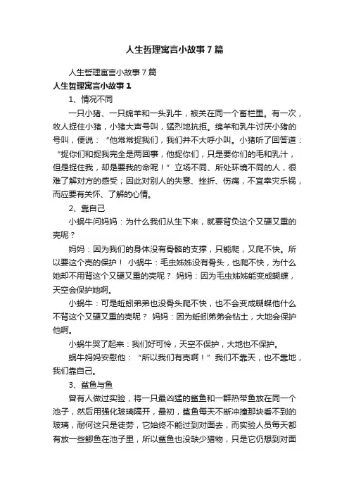人生哲理寓言小故事7篇