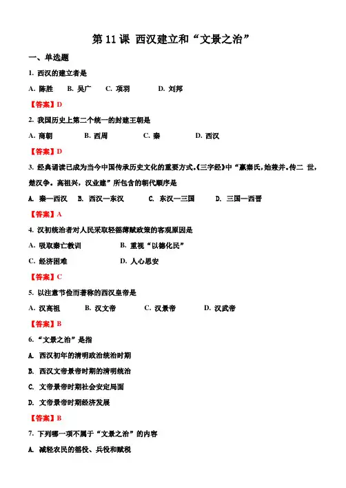 第11课 西汉建立和“文景之治”解析