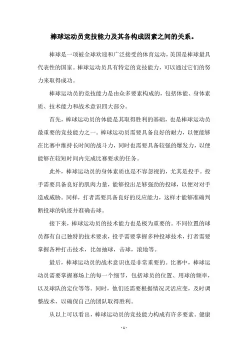 棒球运动员竞技能力及其各构成因素之间的关系。