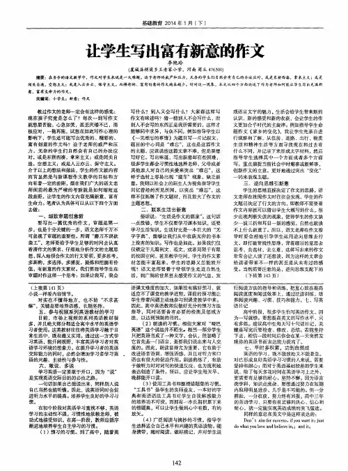 让学生写出富有新意的作文