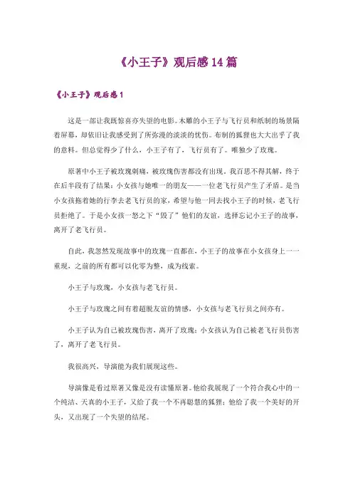《小王子》观后感14篇