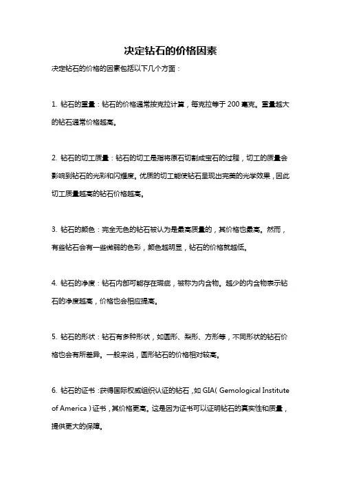 决定钻石的价格因素