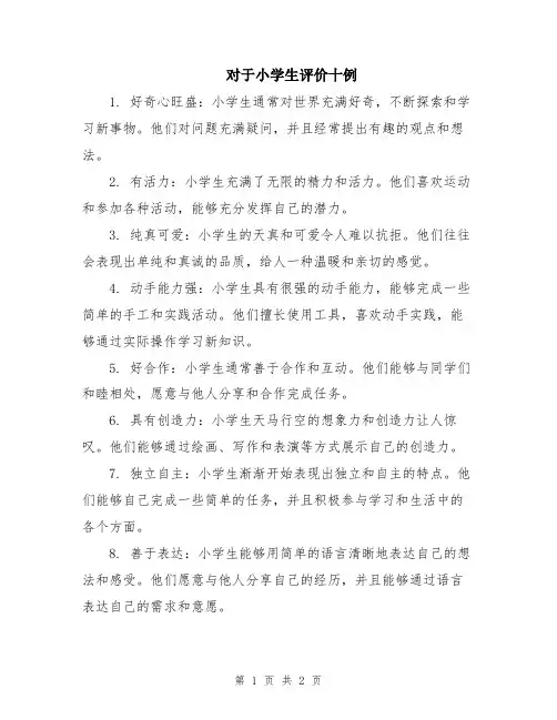 对于小学生评价十例