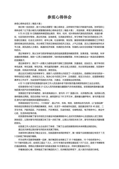 参观心得体会范文（精选8篇）