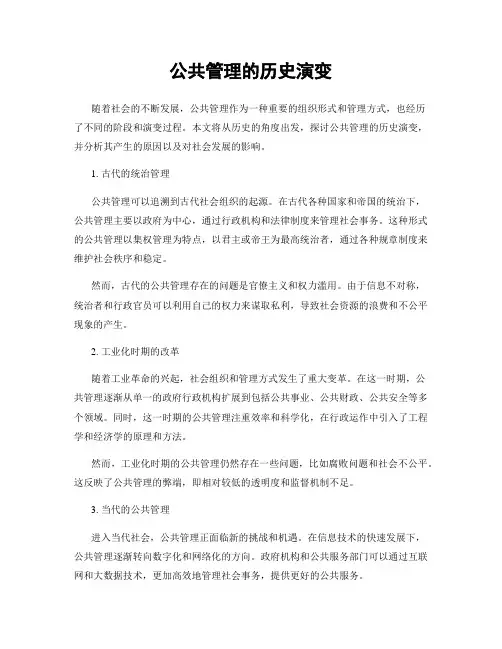 公共管理的历史演变