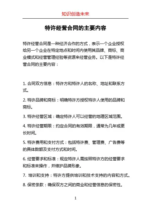 特许经营合同的主要内容