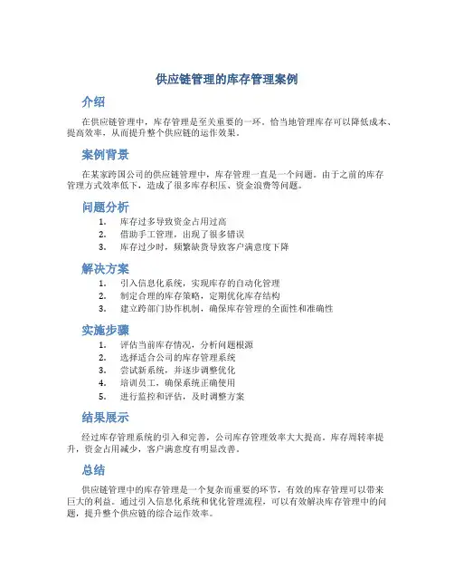 供应链管理的库存管理案例