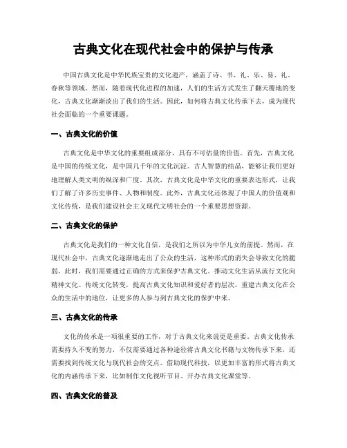 古典文化在现代社会中的保护与传承