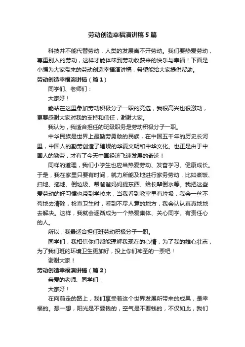 劳动创造幸福演讲稿5篇