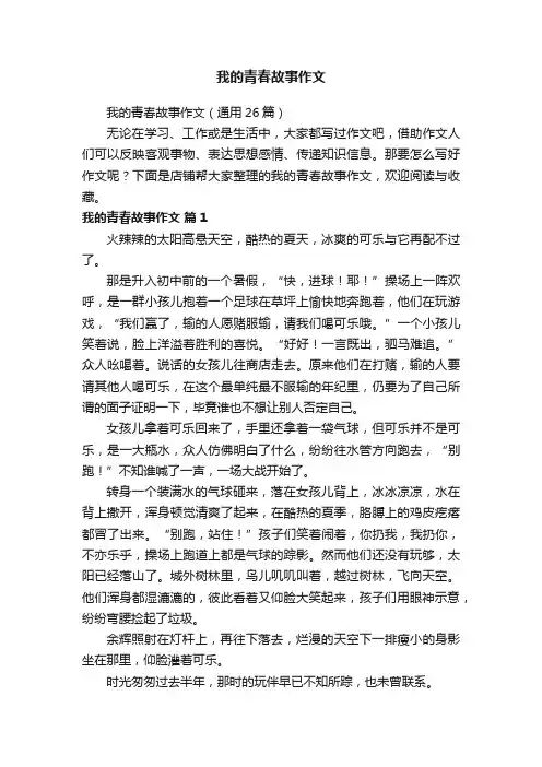 我的青春故事作文