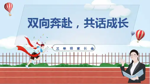 双向奔赴共话成长三年级家长会