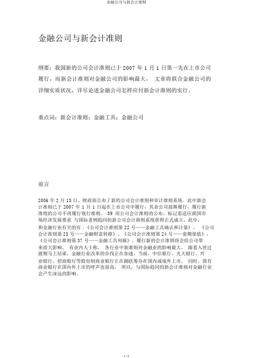 金融企业与新会计准则
