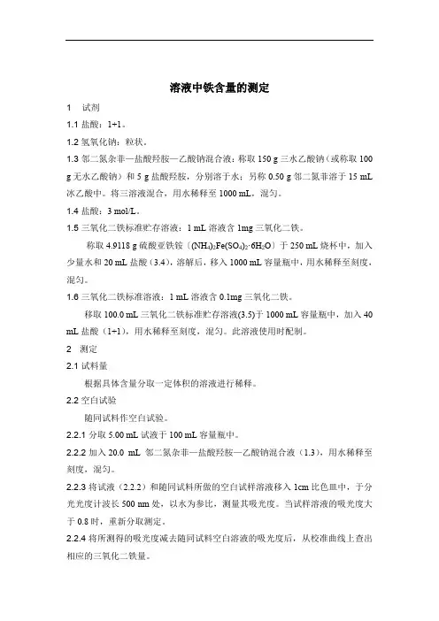 溶液中铁含量的测定