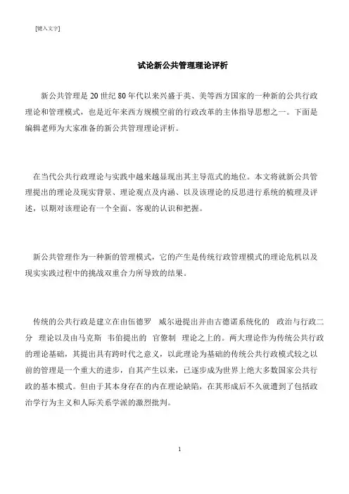 【推荐下载】试论新公共管理理论评析