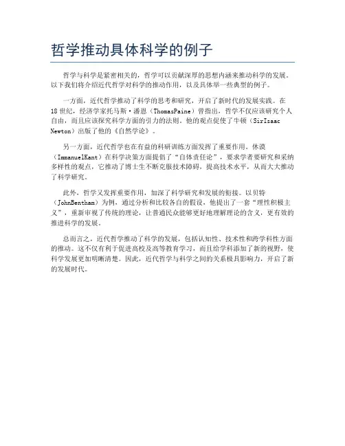 哲学推动具体科学的例子