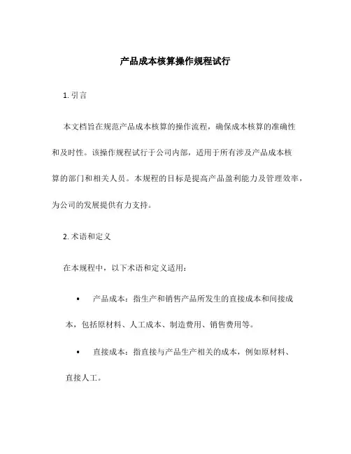 产品成本核算操作规程试行