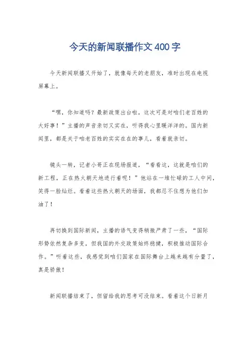 今天的新闻联播作文400字