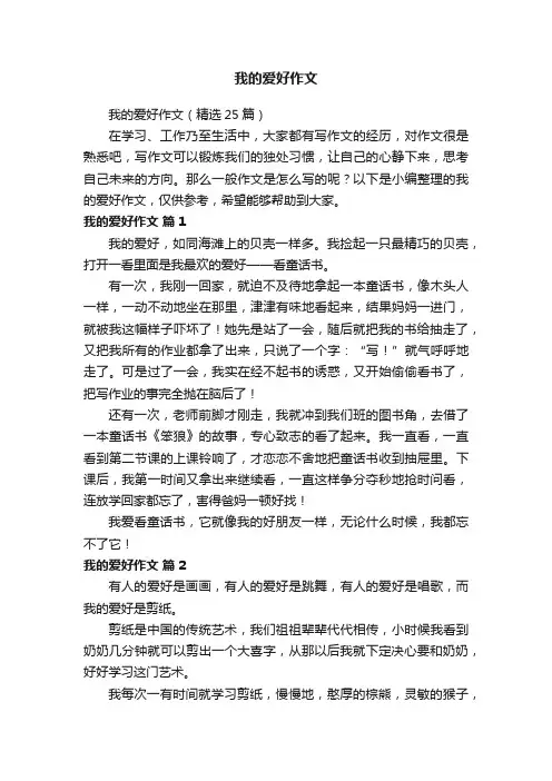 我的爱好作文