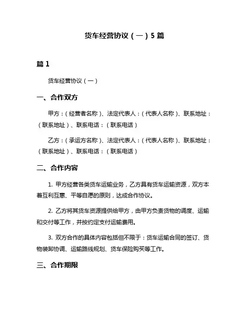 货车经营协议(一)5篇