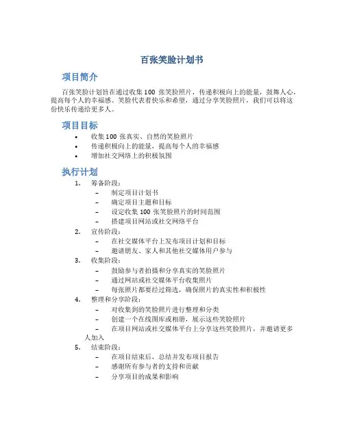 百张笑脸计划书