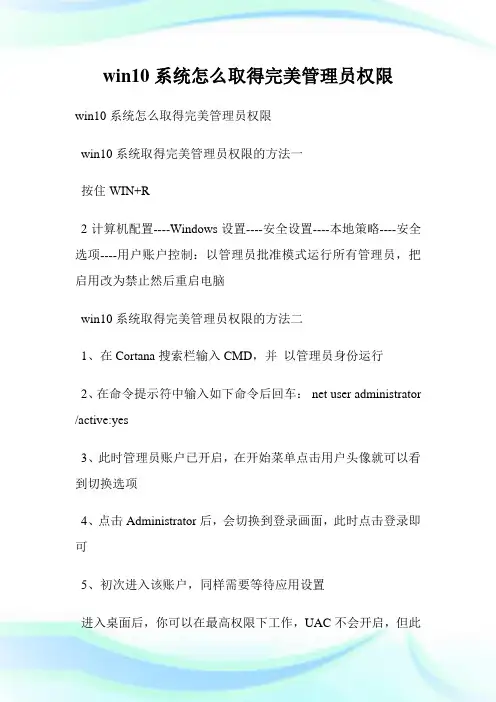 win10系统怎么取得完美管理员权限.doc