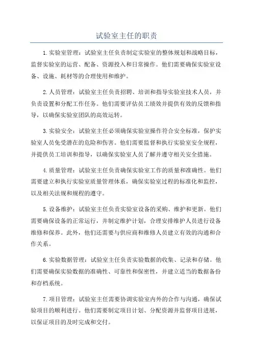 试验室主任的职责