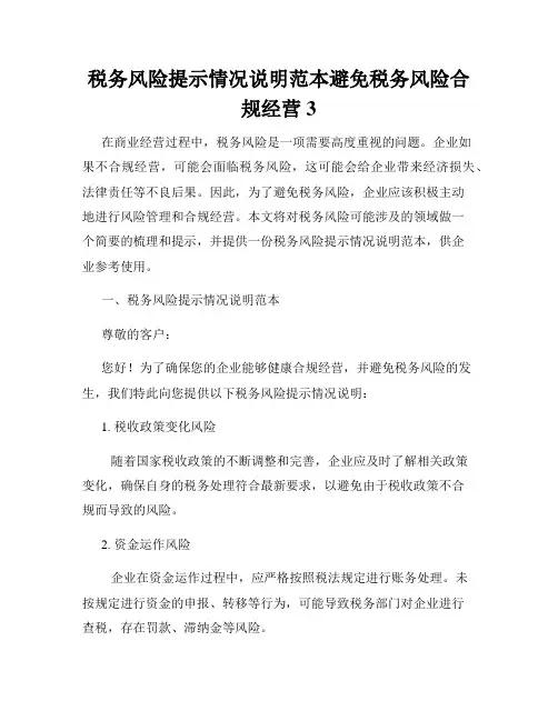 税务风险提示情况说明范本避免税务风险合规经营