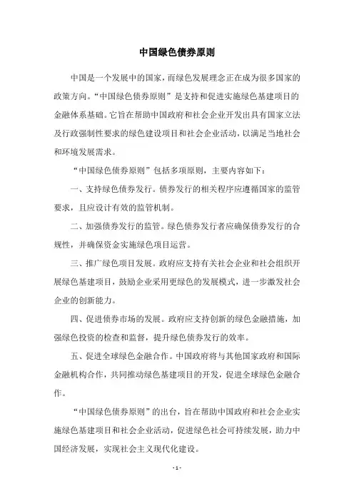 中国绿色债券原则