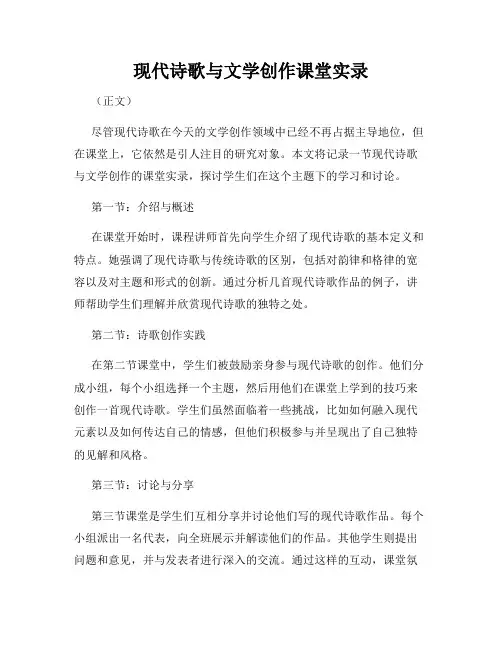 现代诗歌与文学创作课堂实录
