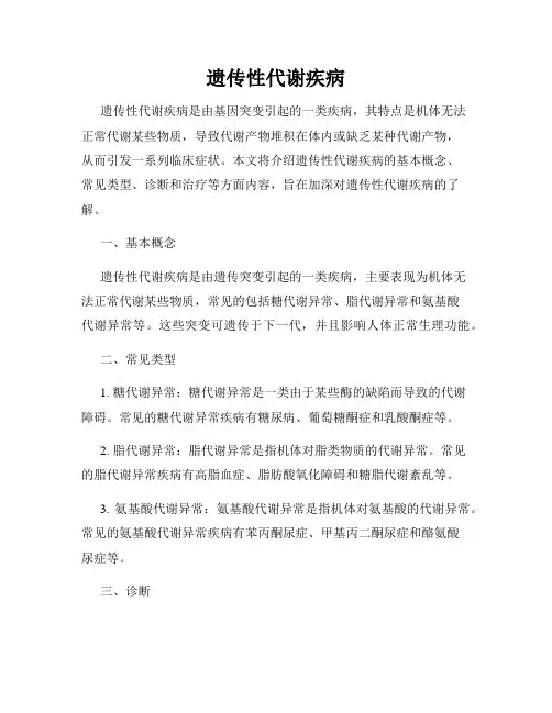 遗传性代谢疾病